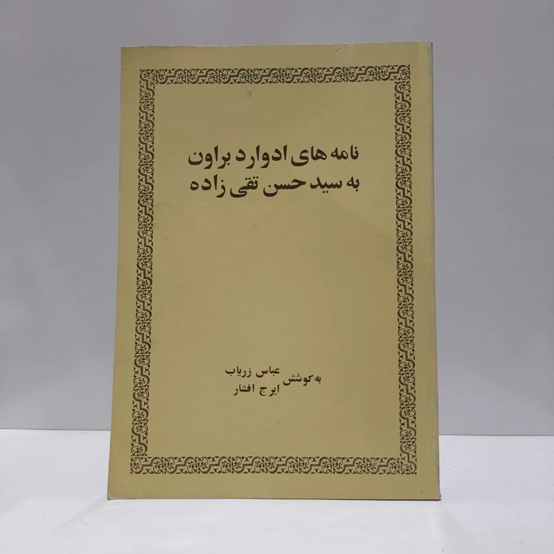 نامه های ادوارد براون به سید حسن تقی زاده نویسنده عباس زریاب خویی