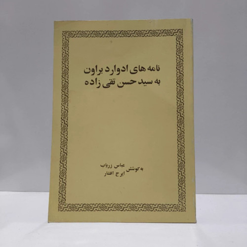 نامه های ادوارد براون به سید حسن تقی زاده نویسنده عباس زریاب خویی