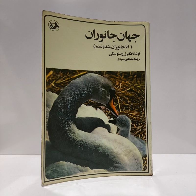 جهان جانوران  نویسنده زدنک وسلوسکی مترجم  مصطفی مفیدی
