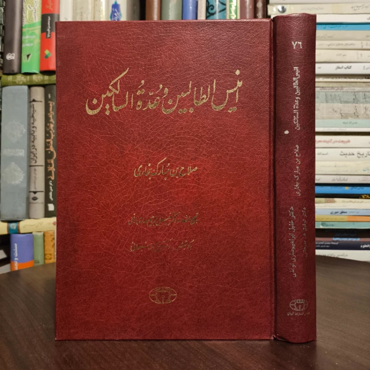 کتاب انیس الطالبین و عده السالکین نویسنده خواجه محمد پارسا