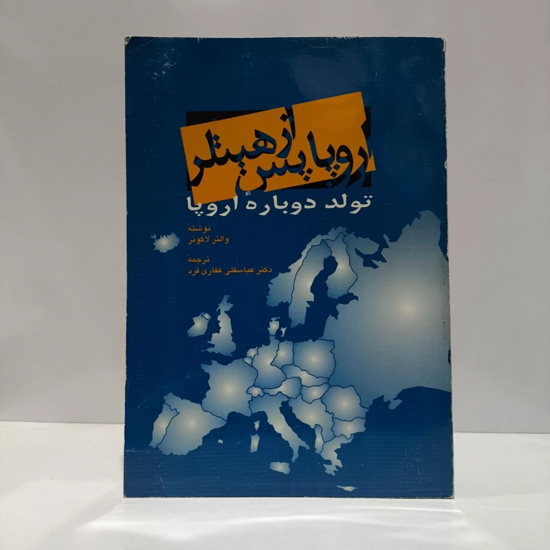 کتاب اروپا پس از هیتلر تولد دوباره اروپا   نویسنده والتر لاکونر  ترجمه عباسقلی غفاری فرد