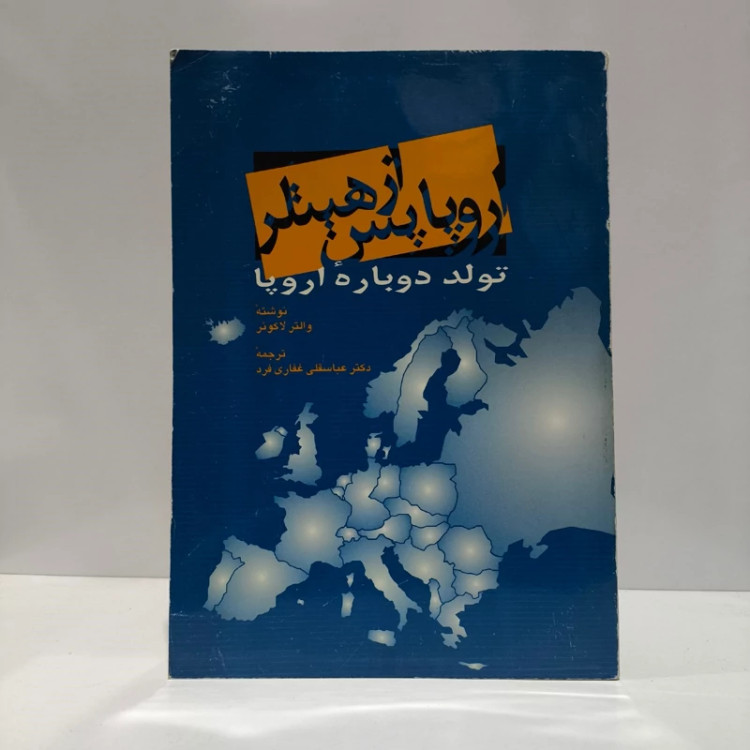 کتاب اروپا پس از هیتلر تولد دوباره اروپا نویسنده والتر لاکونر ترجمه عباسقلی غفاری فرد