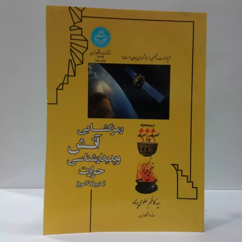 رمزگشایی آتش و پدیدارشناسی حرارت از دیرباز تا امروز نویسنده سید کاظم علوی پناه