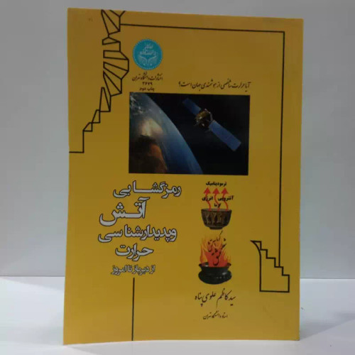 رمزگشایی آتش و پدیدارشناسی حرارت از دیرباز تا امروز نویسنده سید کاظم علوی پناه
