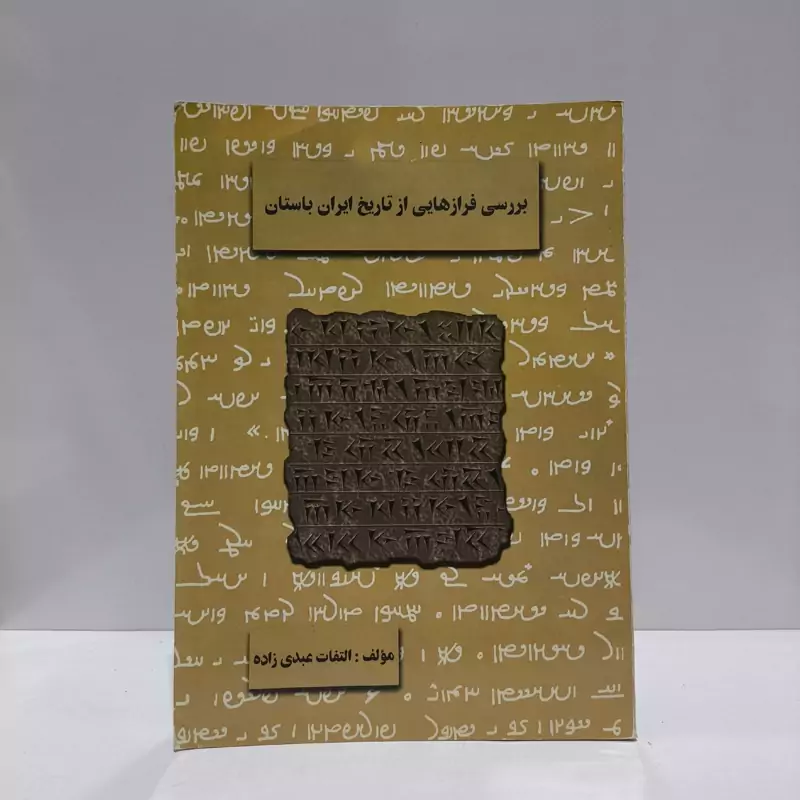 بررسی فرازهایی از تاریخ ایران باستان نویسنده التفات عبدی زاده