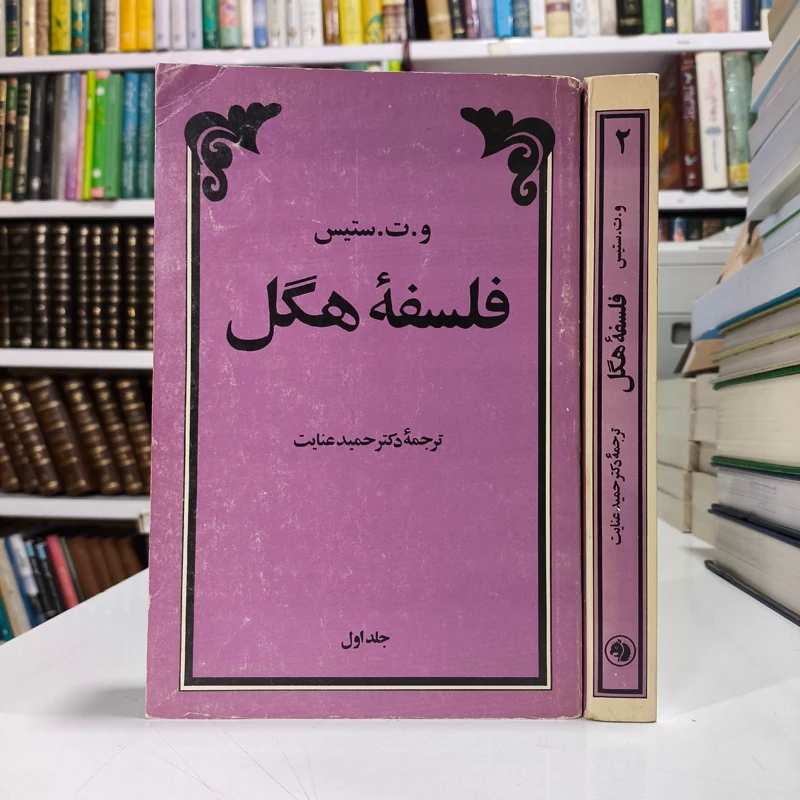 کتاب فلسفه هگل (2 جلدی ) نویسنده والتر ترنس استیس مترجم حمید عنایت