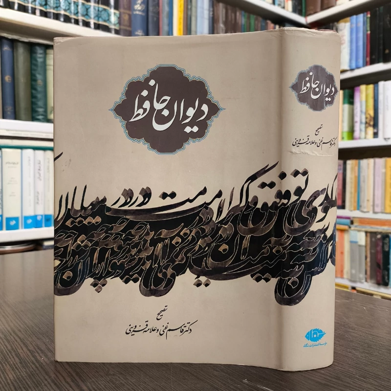 کتاب دیوان حافظ بر اساس نسخه تصحیح شده غنی و قزوینی ، خطاط محمد مهدی  منصوری