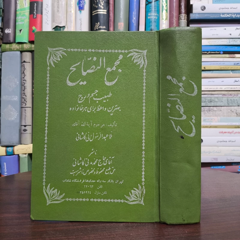 مجمع النصایح  نویسنده ملا عبدالرسول مدنی کاشانی