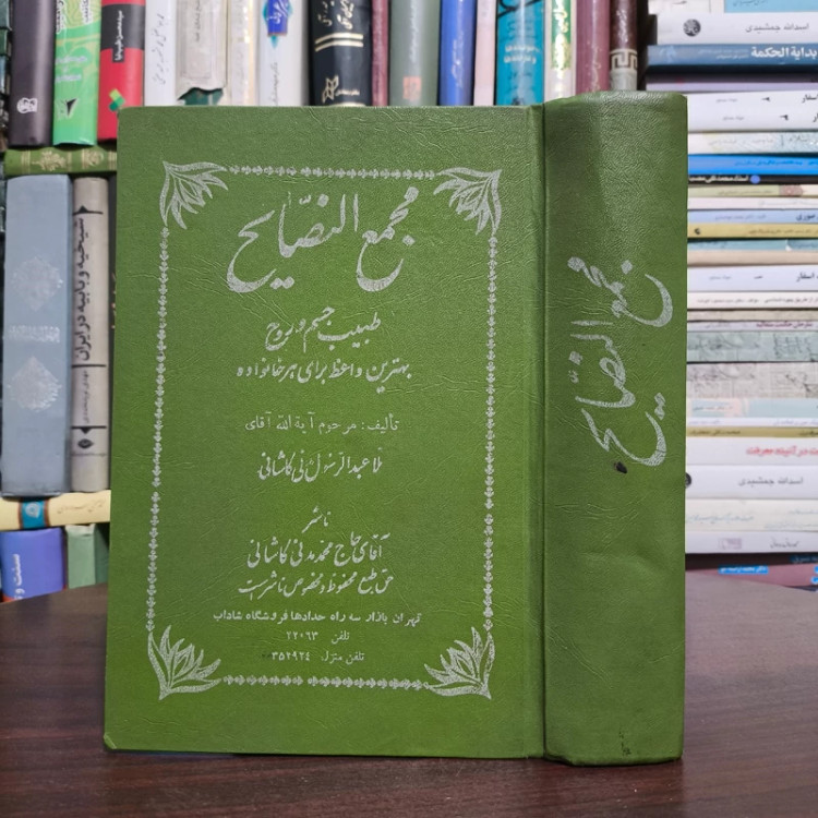 مجمع النصایح نویسنده ملا عبدالرسول مدنی کاشانی