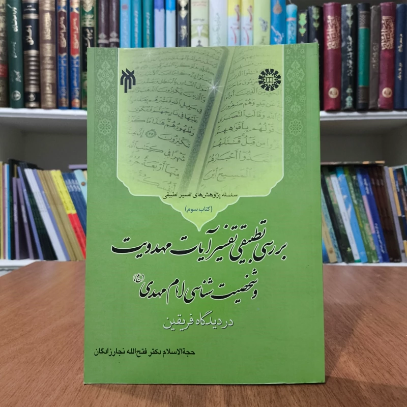 بررسی تطبیقی تفسیر آیات مهدویت و شخصیت شناسی امام مهدی (عج) در دیدگاه فریقین نویسنده فتح الله نجارزادگان