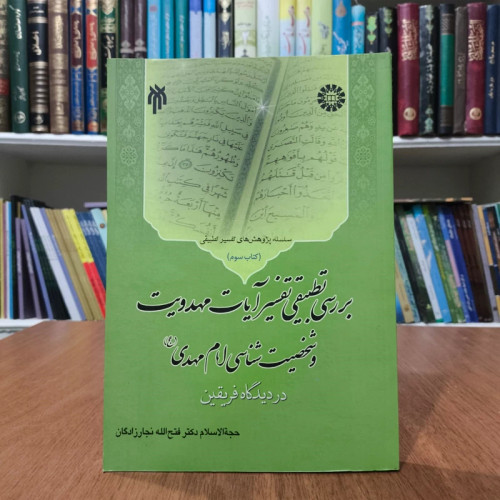 بررسی تطبیقی تفسیر آیات مهدویت و شخصیت شناسی امام مهدی (عج) در دیدگاه فریقین نویسنده فتح الله نجارزادگان