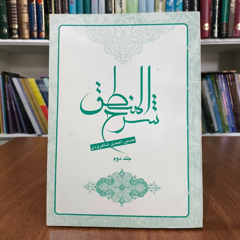 شرح المنطق (جلد 2) نویسنده حسین احمدی شاهرودی