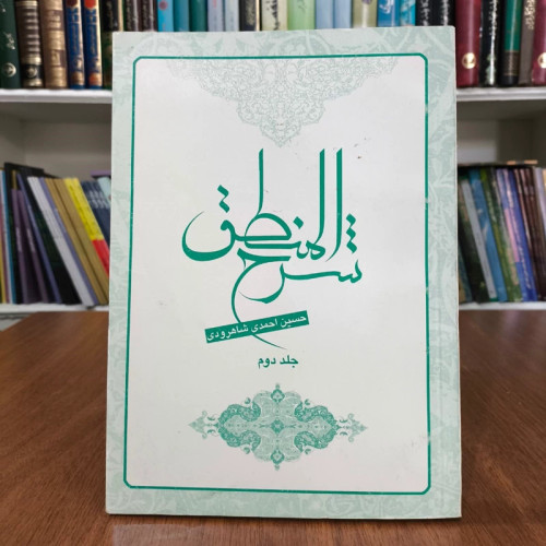 شرح المنطق (جلد 2) نویسنده حسین احمدی شاهرودی