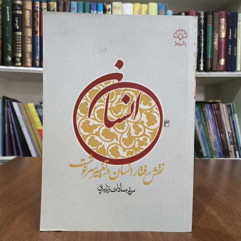 نقش  رفتار انسان درتعیین سرنوشت،تالیف مریم زیارتی