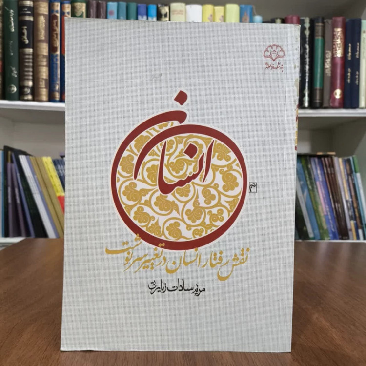 نقش رفتار انسان درتعیین سرنوشت،تالیف مریم زیارتی