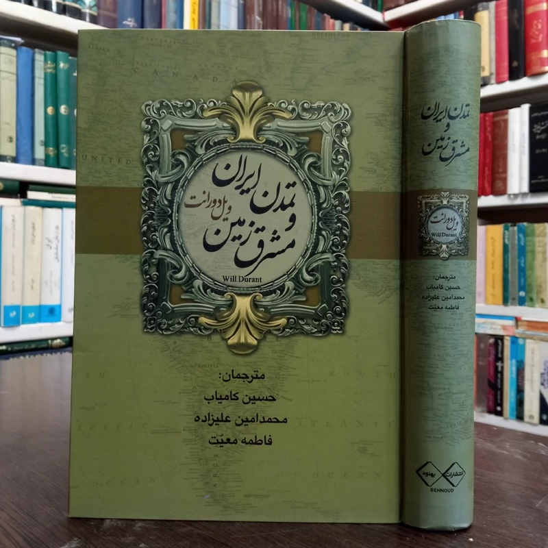 تمدن ایران و مشرق زمین نویسنده ویل دورانت مترجم حسین کامیاب و ...