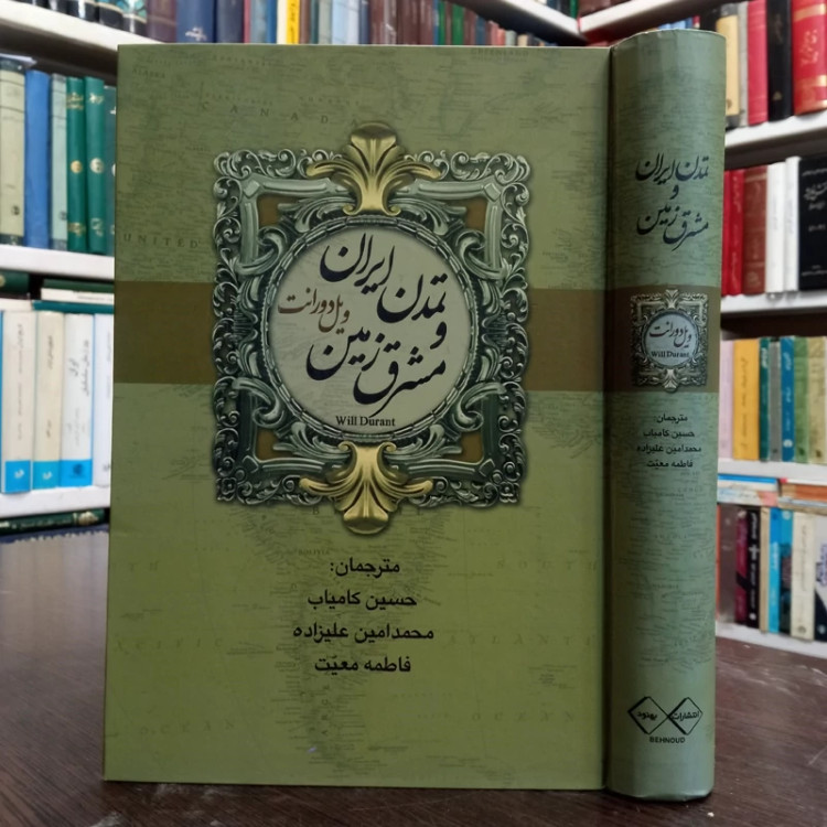 تمدن ایران و مشرق زمین نویسنده ویل دورانت مترجم حسین کامیاب و ...