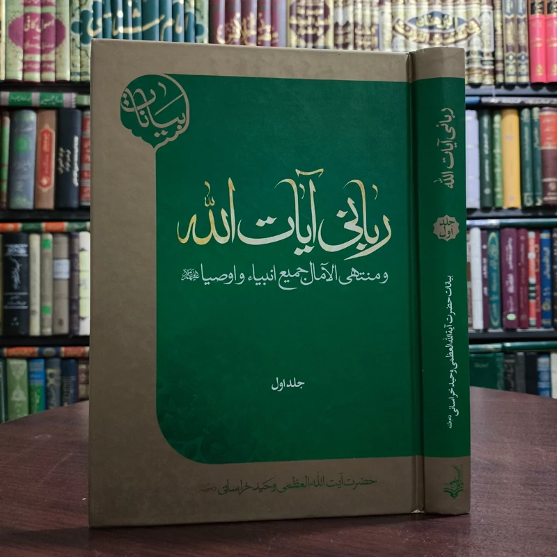 بیانات ربانی آیات الله و منتهی الآمال جمیع انبیا و اوصیا (ع) نویسنده آیت الله وحید خراسانی مدظله العالی
