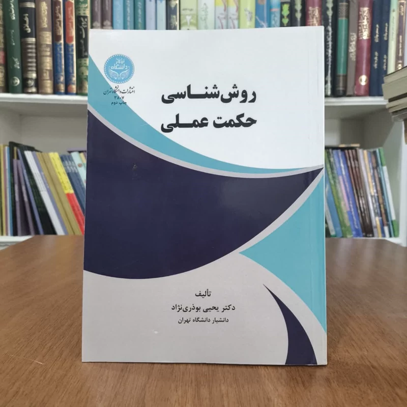 روش شناسی حکمت عملی،تالیف بوذری