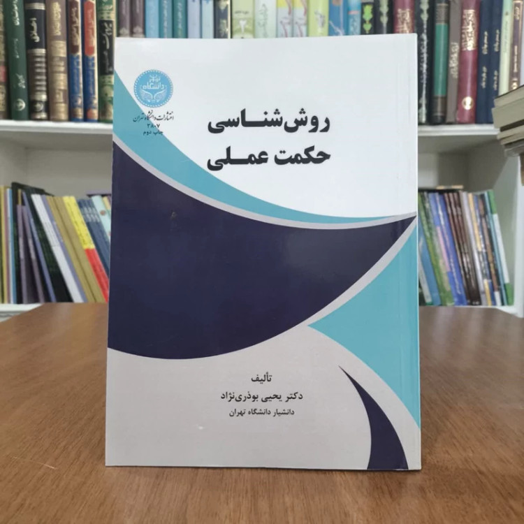 روش شناسی حکمت عملی،تالیف بوذری