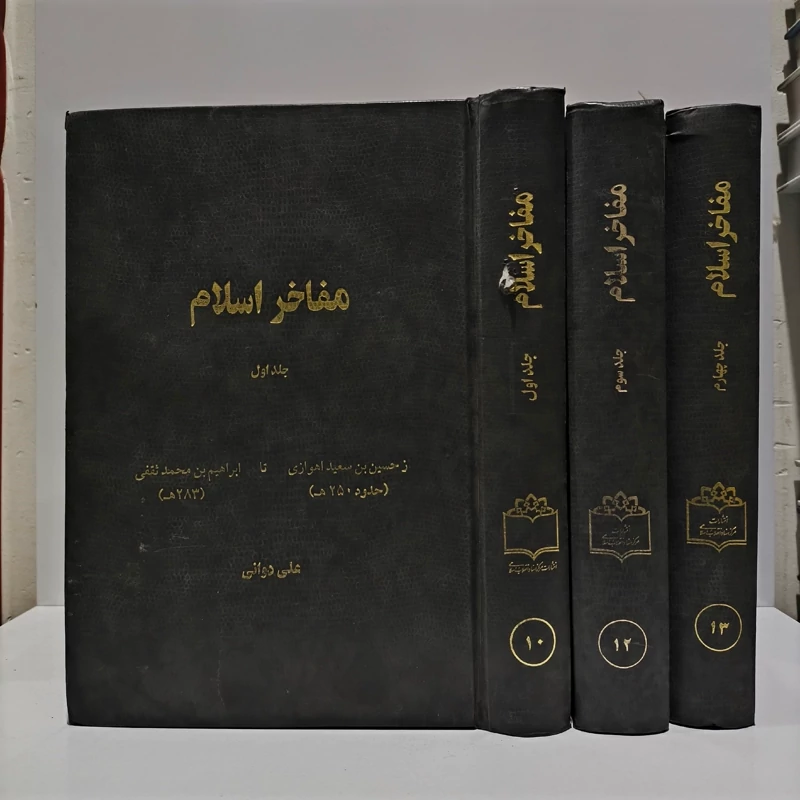 مفاخر اسلام جلد های 1-3-4 نویسنده علی دوانی