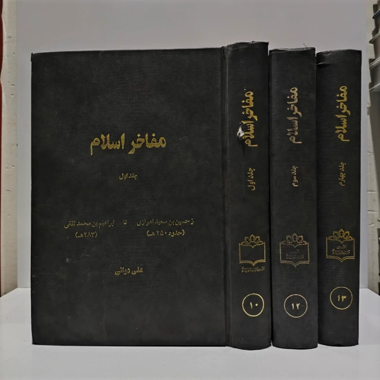مفاخر اسلام جلد های 1-3-4 نویسنده علی دوانی