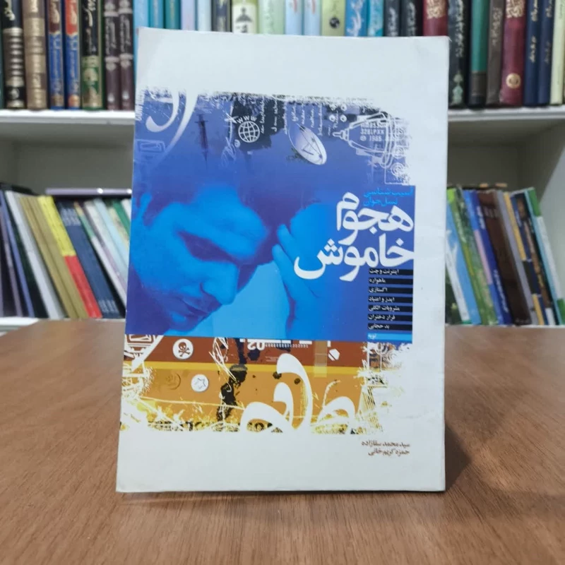 کتاب هجوم خاموش،مولفان حمزه کریم خانی و سقازاده