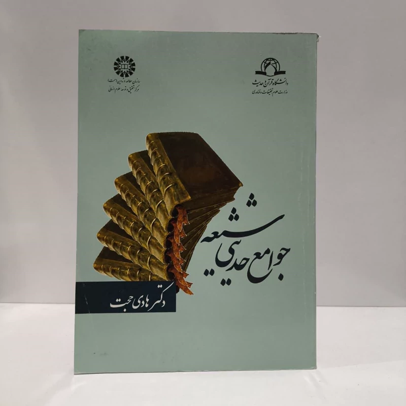کتاب جوامع حدیثی شیعه نویسنده هادی حجت