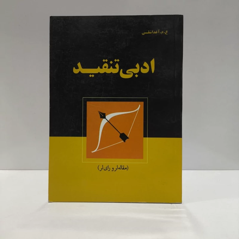 ادبی تنقید (مقاله لر و رای لر) نویسنده آغداشلی