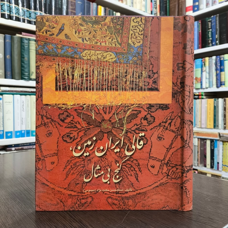 قالی ایران زمین، گنج بی مثال مؤلف حسن حکمت نژاد