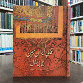 قالی ایران زمین، گنج بی مثال مؤلف حسن حکمت نژاد