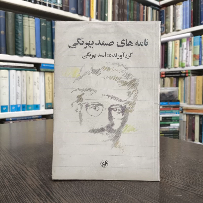 نامه های صمد بهرنگی و نامه های دیگران به او نویسنده اسد بهرنگی