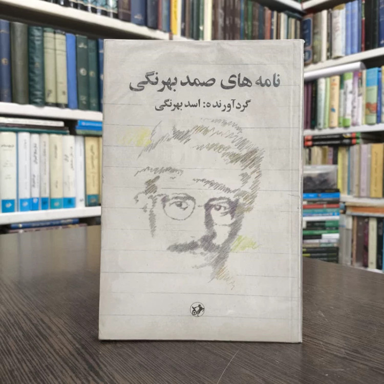 نامه های صمد بهرنگی و نامه های دیگران به او نویسنده اسد بهرنگی