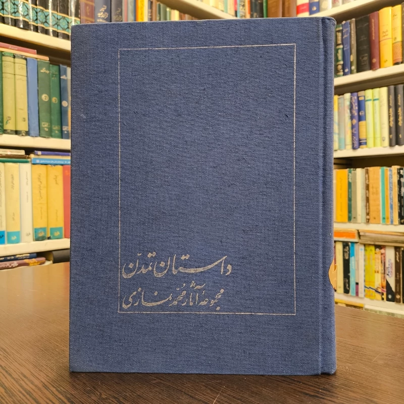 داستان تمدن مجموعه آثار محمد  نمازی  با مقدمه احسان یارشاطر