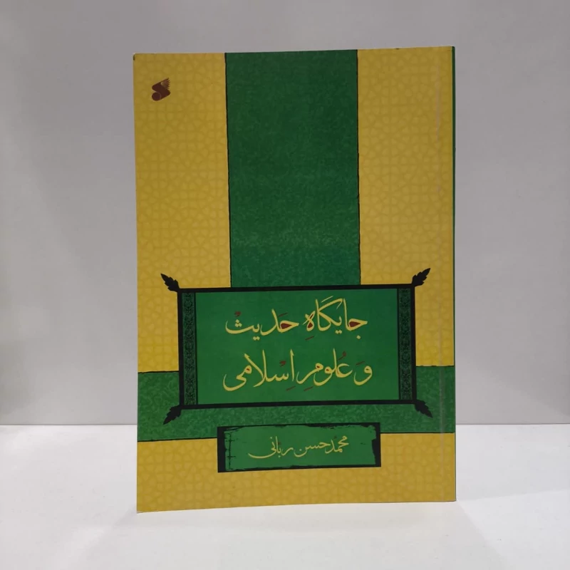 جایگاه حدیث و علوم اسلامی نویسنده محمد حسن ربانی