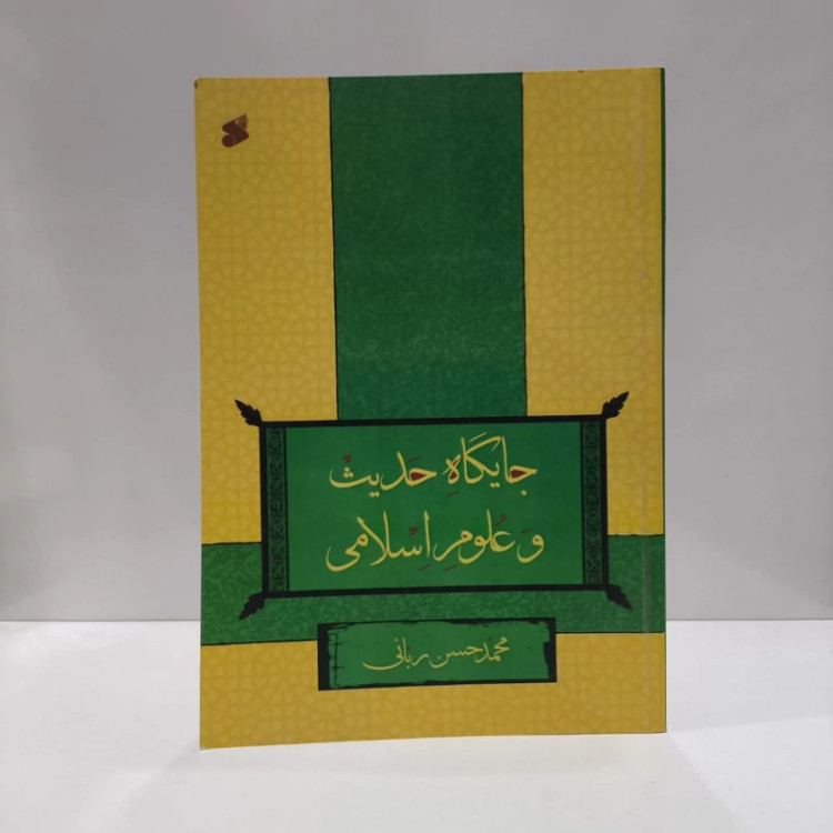 جایگاه حدیث و علوم اسلامی نویسنده محمد حسن ربانی