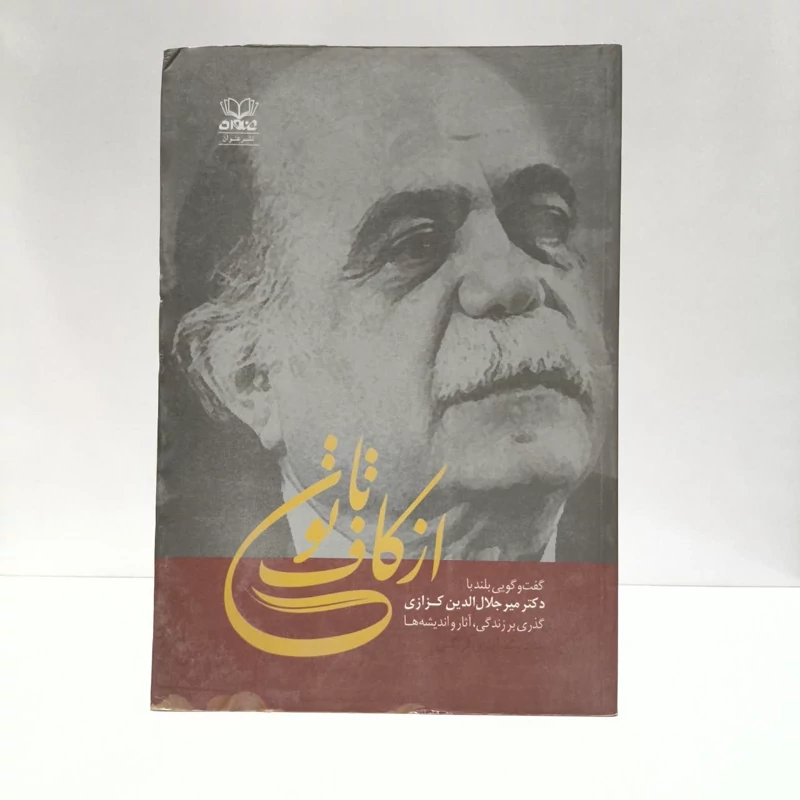 کتاب از کافی تا نون گفت و گو با دکتر میز جلال الدین کزازی گذری بر زندگی آثار و اندیشه ها،مولف آیدین فرنگی