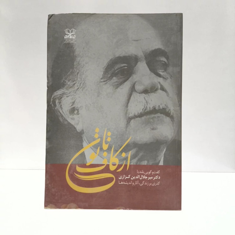 کتاب از کافی تا نون گفت و گو با دکتر میز جلال الدین کزازی گذری بر زندگی آثار و اندیشه ها،مولف آیدین فرنگی