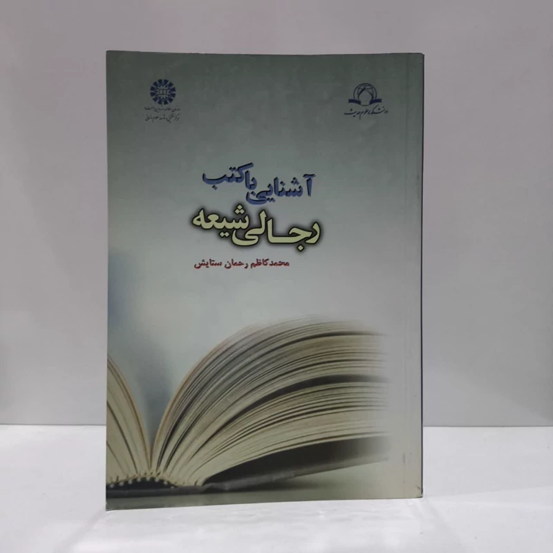 کتاب آشنایی با کتب رجالی شیعه نویسنده محمد کاظم رحمان ستایش