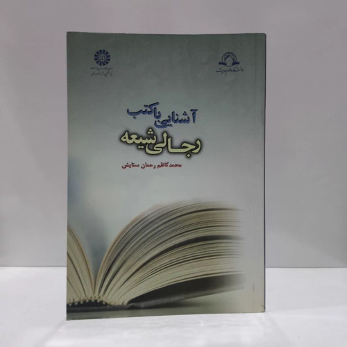 کتاب آشنایی با کتب رجالی شیعه نویسنده محمد کاظم رحمان ستایش