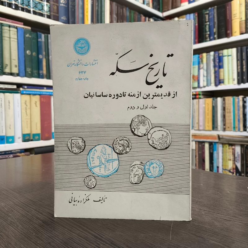 تاریخ سکه از قدیم ترین ازمنه تا دوره ساسانیان (جلد 1 و 2)