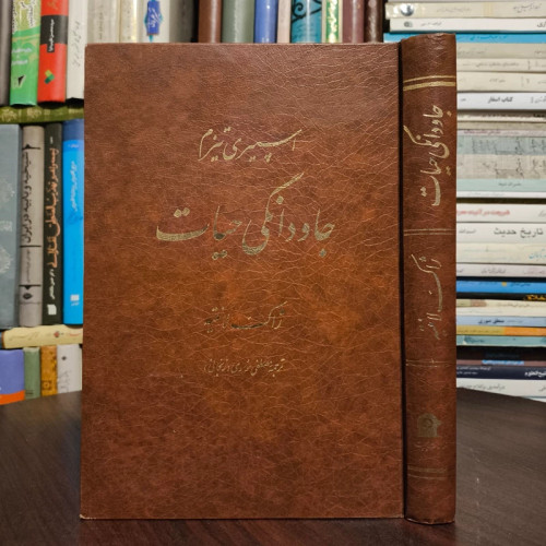 جاودانگی حیات اسپیری تیزم نویسنده ژاک لانتیه ترجمه مصطفی موسوی زنجانی