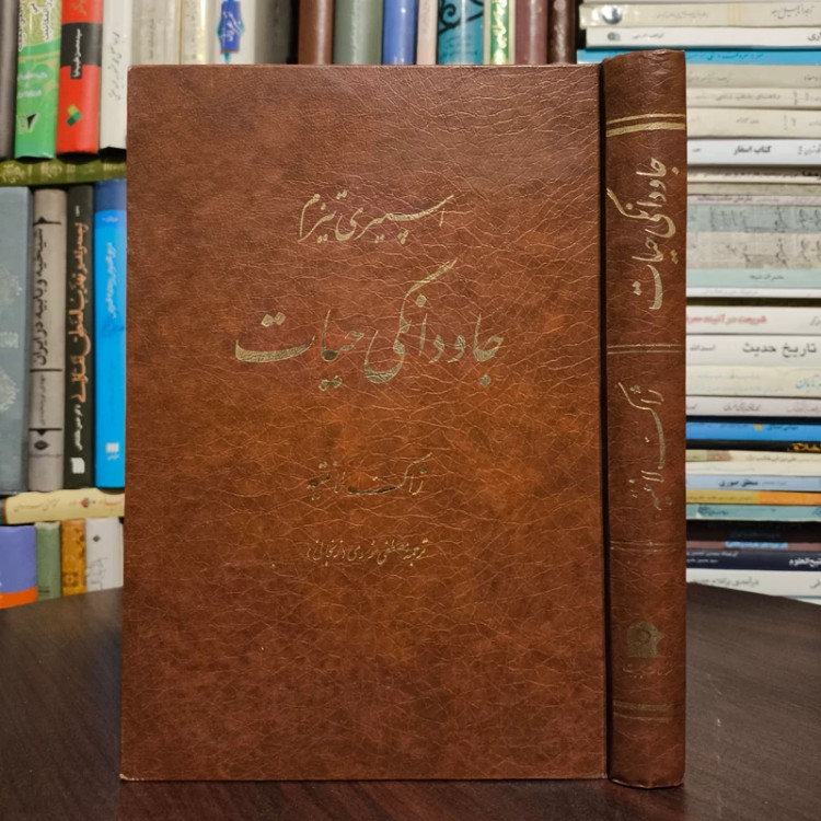 جاودانگی حیات اسپیری تیزم نویسنده ژاک لانتیه ترجمه مصطفی موسوی زنجانی
