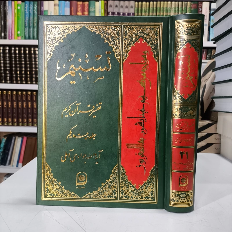 تسنیم جلد 21 نویسنده آیت الله جوادی آملی متعنا الله بطول بقائه