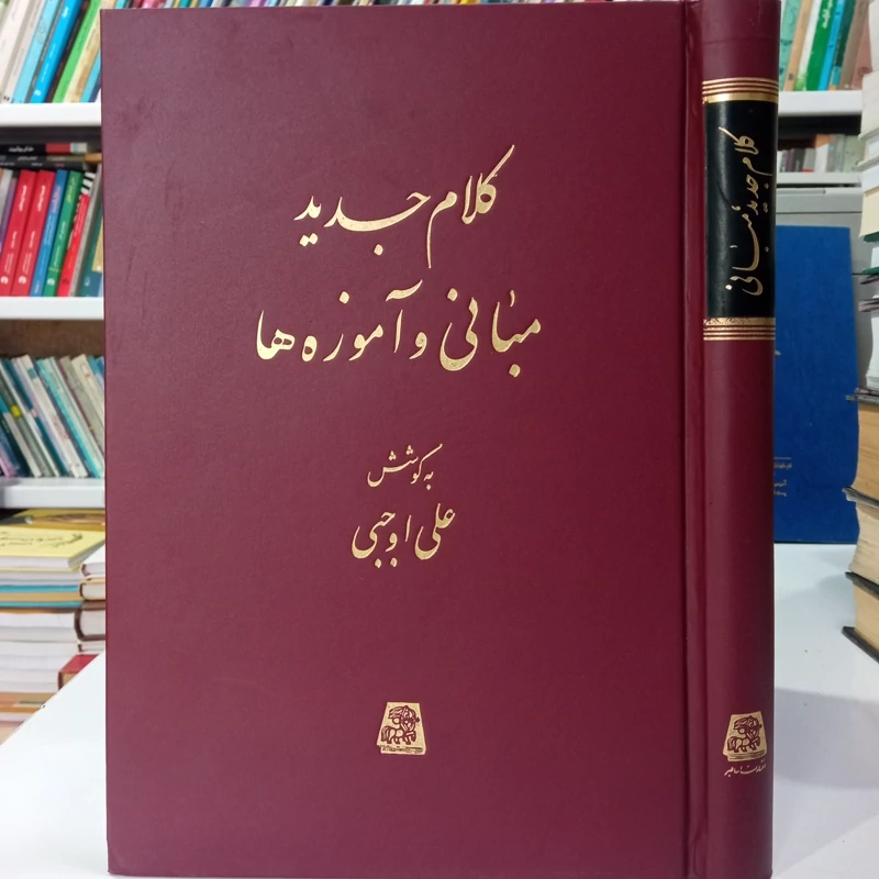 کلام جدید مبانی و آموزهها نویسنده علی اوجبی