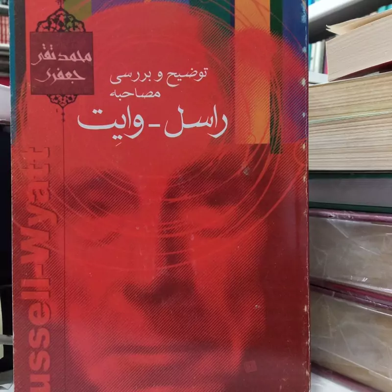 توضیح و بررسی مصاحبه راسل و رایت نویسنده علامه جعفری ره