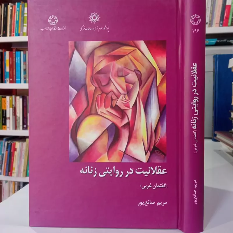 عقلانیت در روایتی زنانه گفتمان غربی نویسنده مریم صانع پور