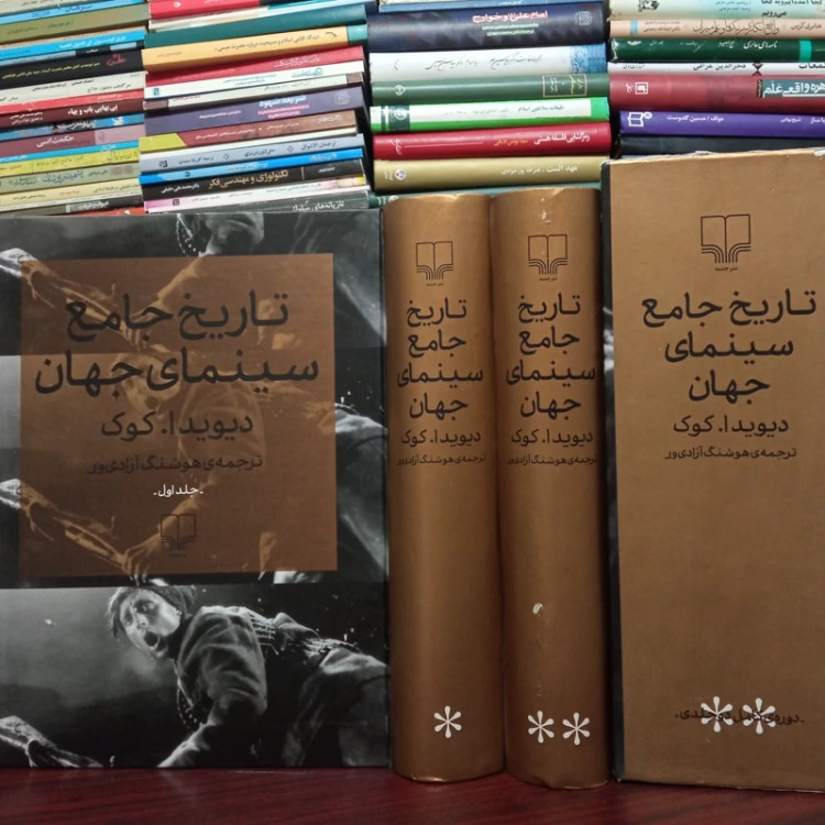 تاریخ جامع سینمای جهان 2جلدی نویسنده دیوید ا.کوک ترجمه هوشنگ آزادی ور