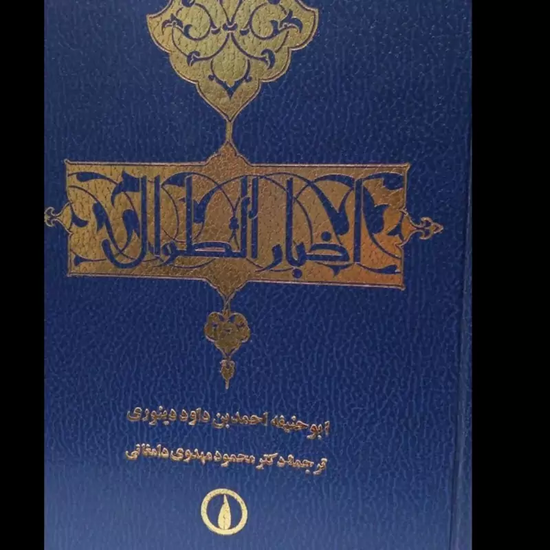 اخبار الطوال مؤلف دینوری مترجم محمود مهدوی دامغانی