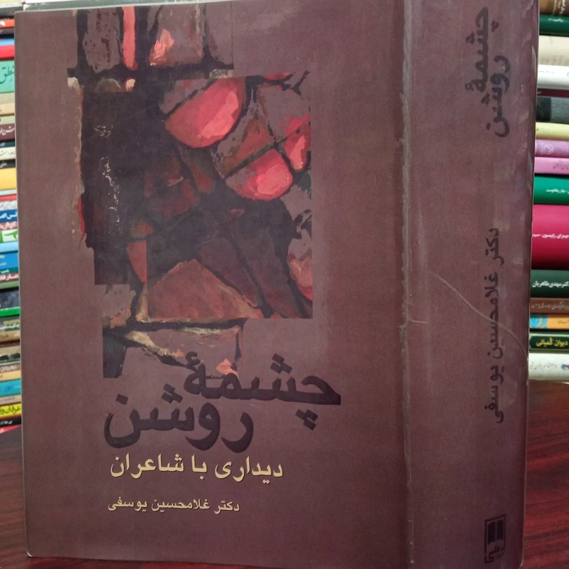 چشمه روشن دیداری با شاعران دکتر غلامحسین یوسفی